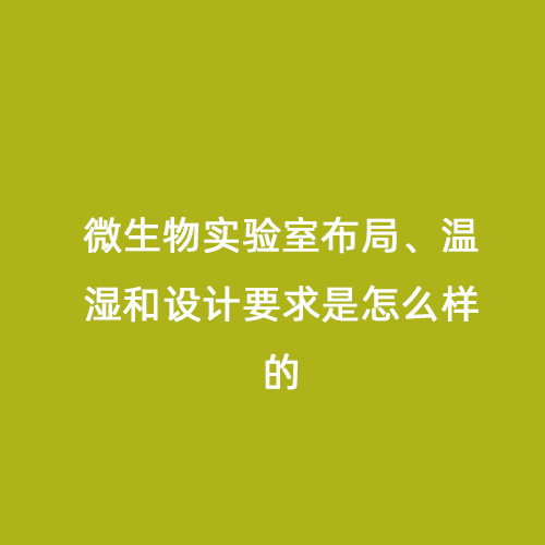 微生物實驗室布局、溫濕和設計要求是怎么樣的