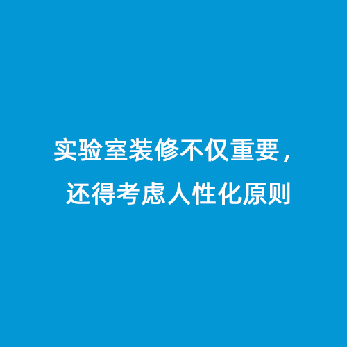 實驗室裝修不僅重要，還得考慮人性化原則